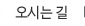 오시는 길