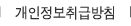 개인정보취급방침