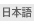 日本語