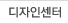 디자인센터