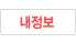 내정보