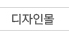 디자인몰
