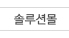 솔루션몰