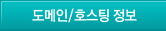도메인/호스팅 정보