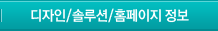 디자인/솔루션/홈페이지 정보