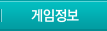 게임정보