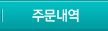 주문내역