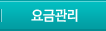 요금관리