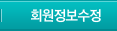 회원정보수정