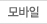 모바일
