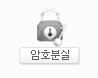 암호분실